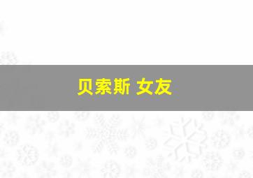 贝索斯 女友